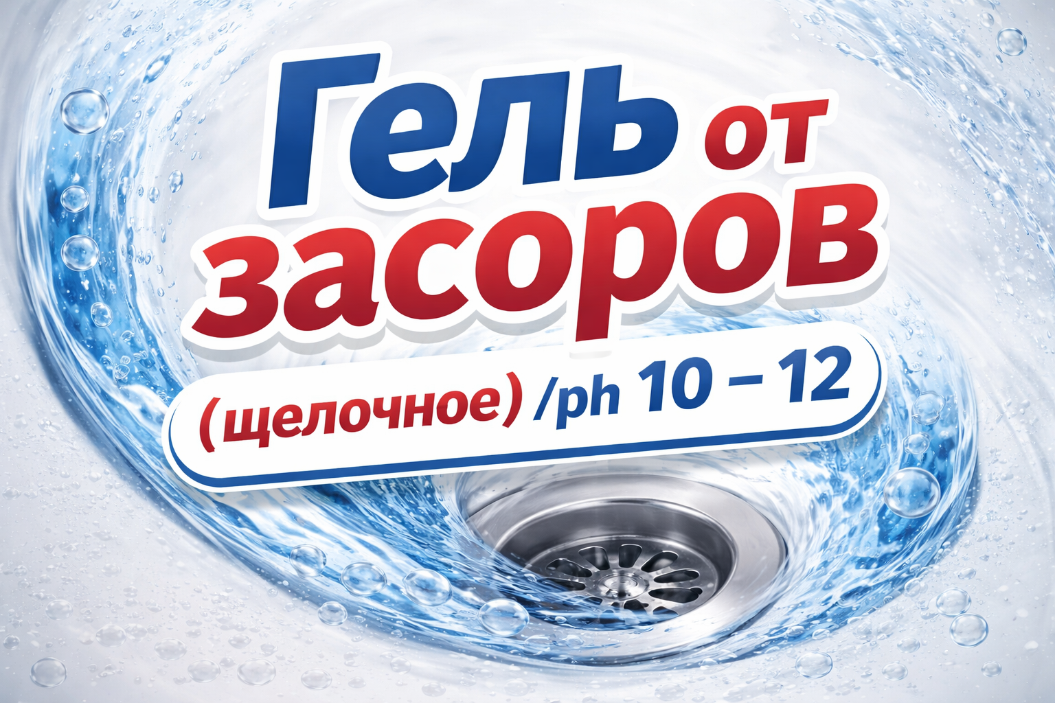 Гель от засоров (щелочное) /ph 10 – 12